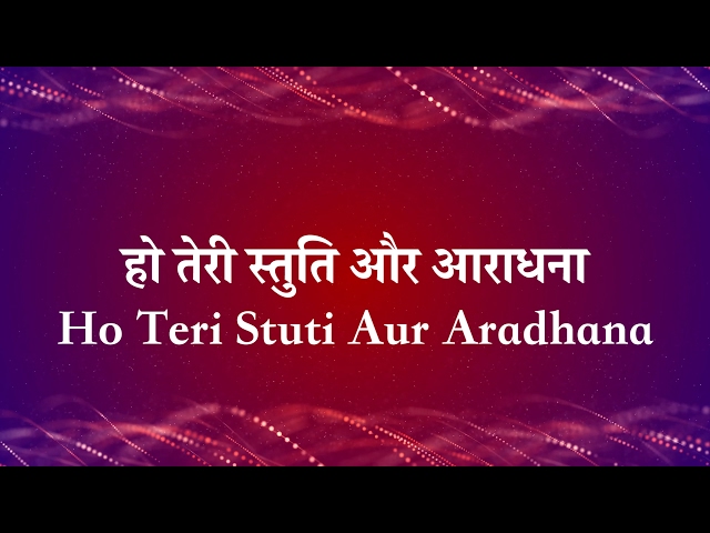 ho teri stuti aur aradhana