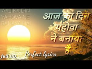 aaj ka din yahowa ne banaya hai lyrics